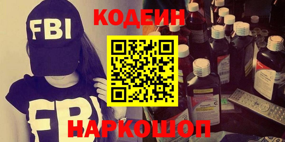Кодеин Purple Drank  Вход с VPN  Мценск 